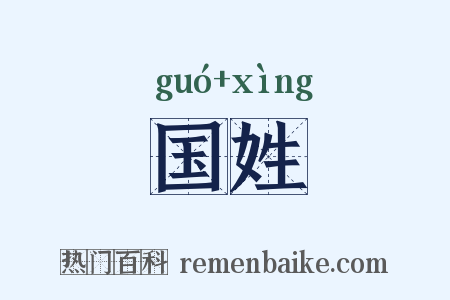 国姓是什么意思的图片